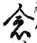 已定位念