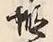 文字蝦