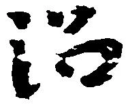 沼の位置