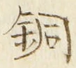 Character 銅