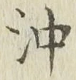Character 沖