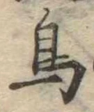 鳥，已得其位