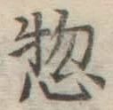 文字惣