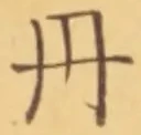 𡨸丹
