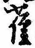 已定位雀