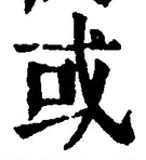 Chữ 或