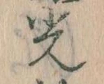 已定位光