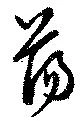 Đã định vị 蕩