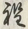 文字程