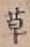 字草