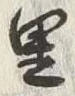Character 里