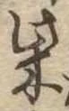 柴の位置