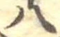 已定位八