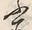 文字ふ