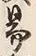 字易