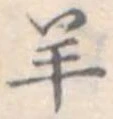 Đã định vị 羊