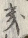 位置定マレル畿