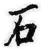 已定位石