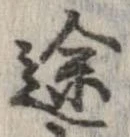 位置定マレル途