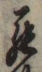 罷の位置