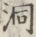 Character 洞