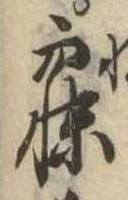 已定位寐