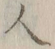 「人」字