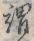 已定位謂