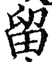 「留」字
