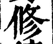 「修」字