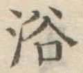 “浴”字
