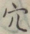 㐌定位穴