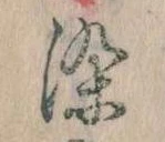 染，已得其位