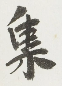 「集」字
