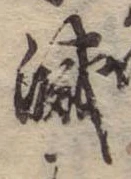 位置 確認된 滅