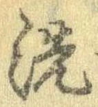 位置 確認된 洗