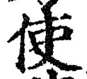 Chữ 使