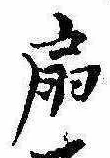 Located 扇