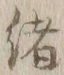𡨸緒