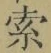𡨸索