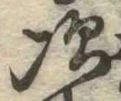 次の位置