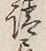 𡨸請