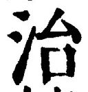 글자 治