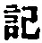 字記
