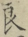 字良