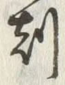 Character 刻