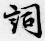 Located 詞