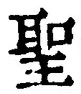 字聖