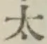“太”字