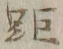 Chữ 距